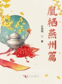 凰栖燕州篇封面