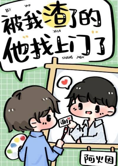 被我渣了的他找上门了封面