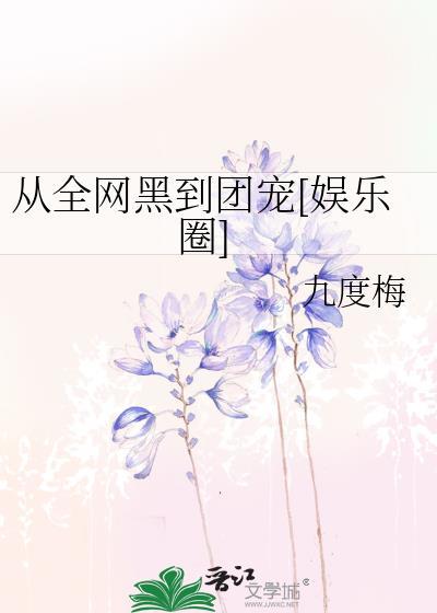 从全网黑到团宠[娱乐圈]封面