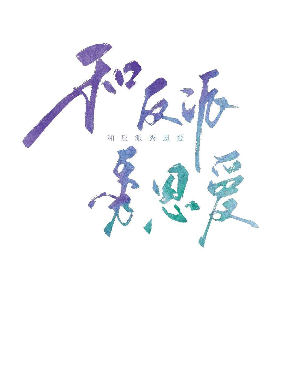 和反派在虐文裏秀恩爱[重生]封面