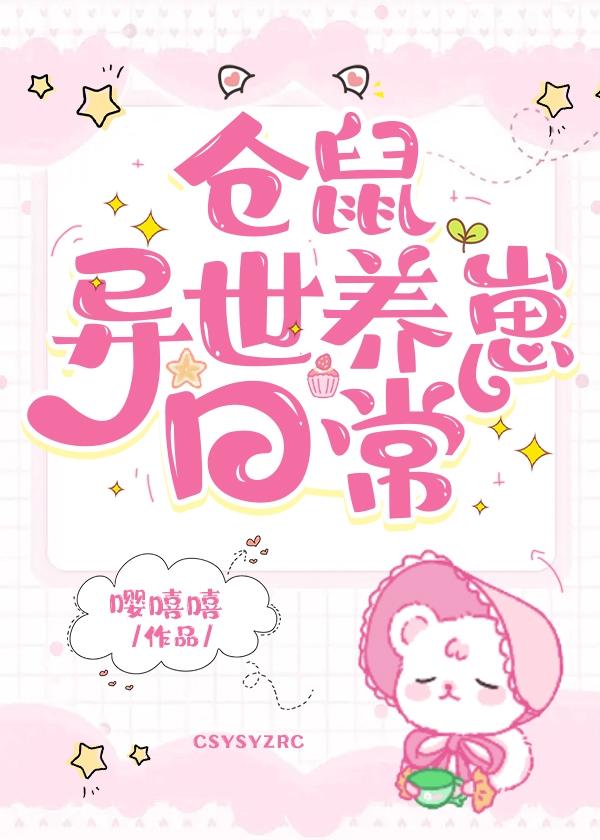 仓鼠异世养崽日常封面