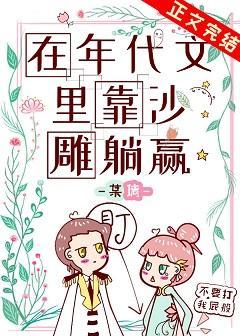 在年代文裏靠沙雕躺赢封面