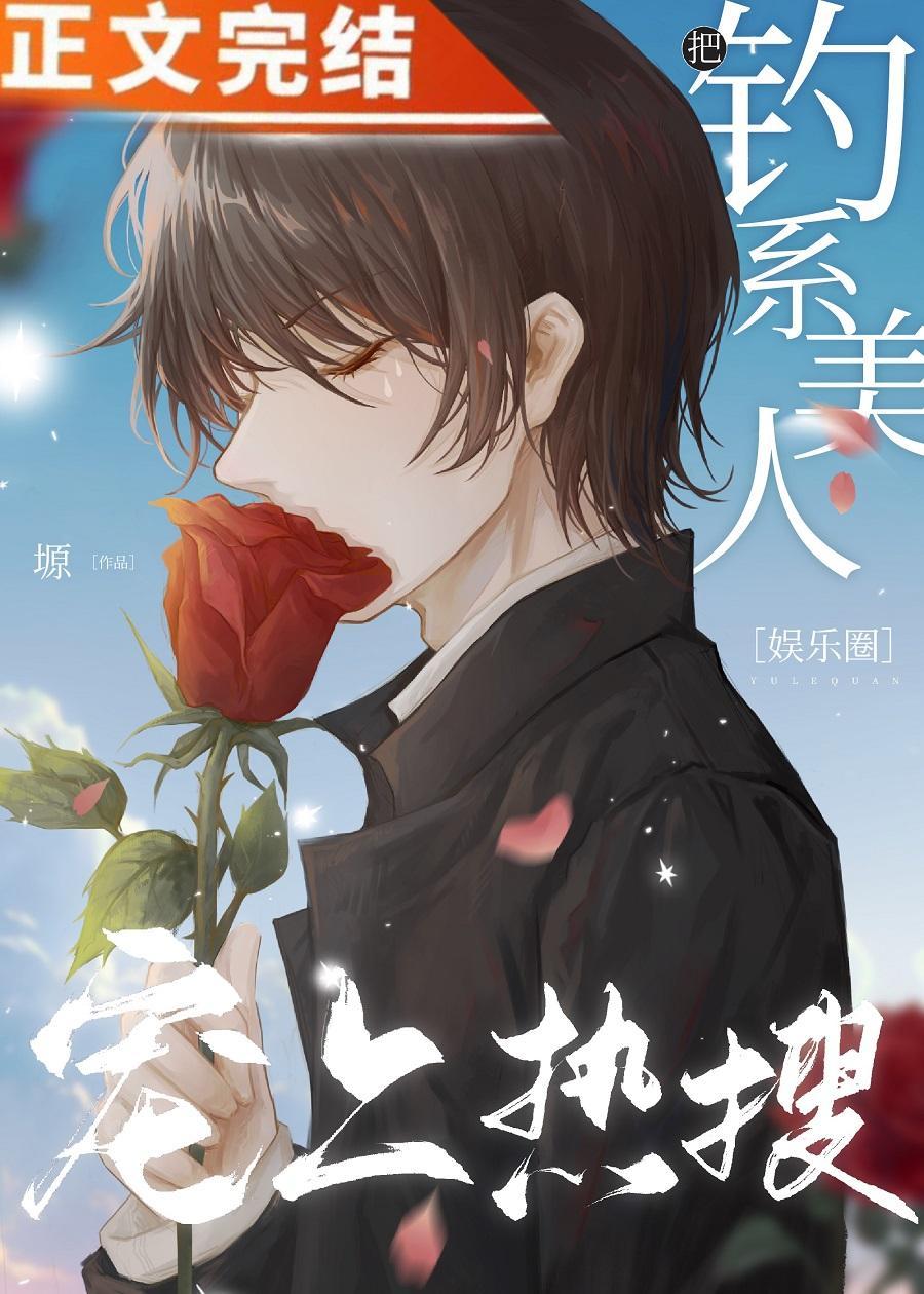 把钓系美人宠上热搜[娱乐圈]封面