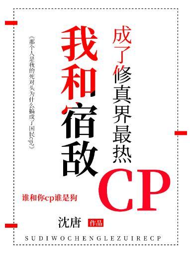 我和宿敌成了修真界最热CP封面