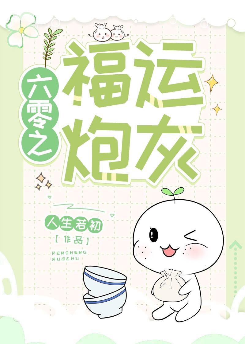 六零之福运炮灰封面