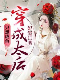 穿成太后只想咸鱼封面