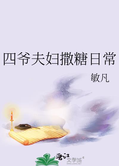 四爷夫妇撒糖日常封面