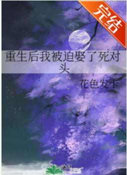 重生后我被迫娶了死对头封面