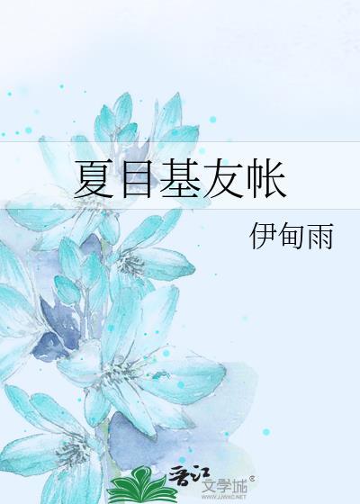 夏目基友帐封面