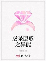 虐杀原形之异能封面