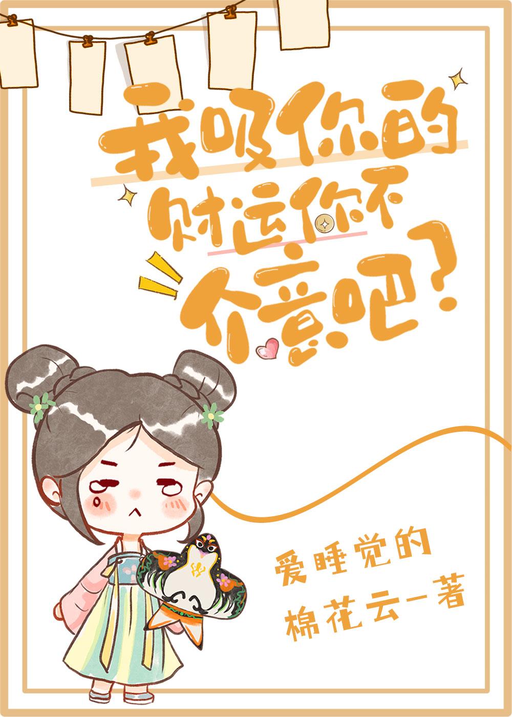 我吸你的财运你不介意吧？封面