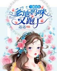 爹地妈咪又跑了封面