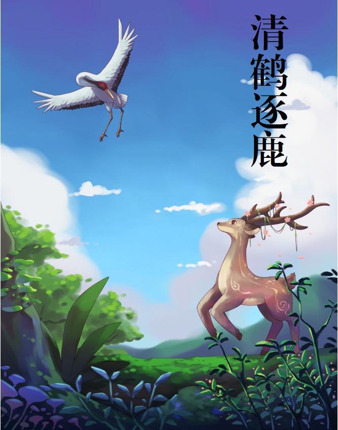 清鹤逐鹿封面