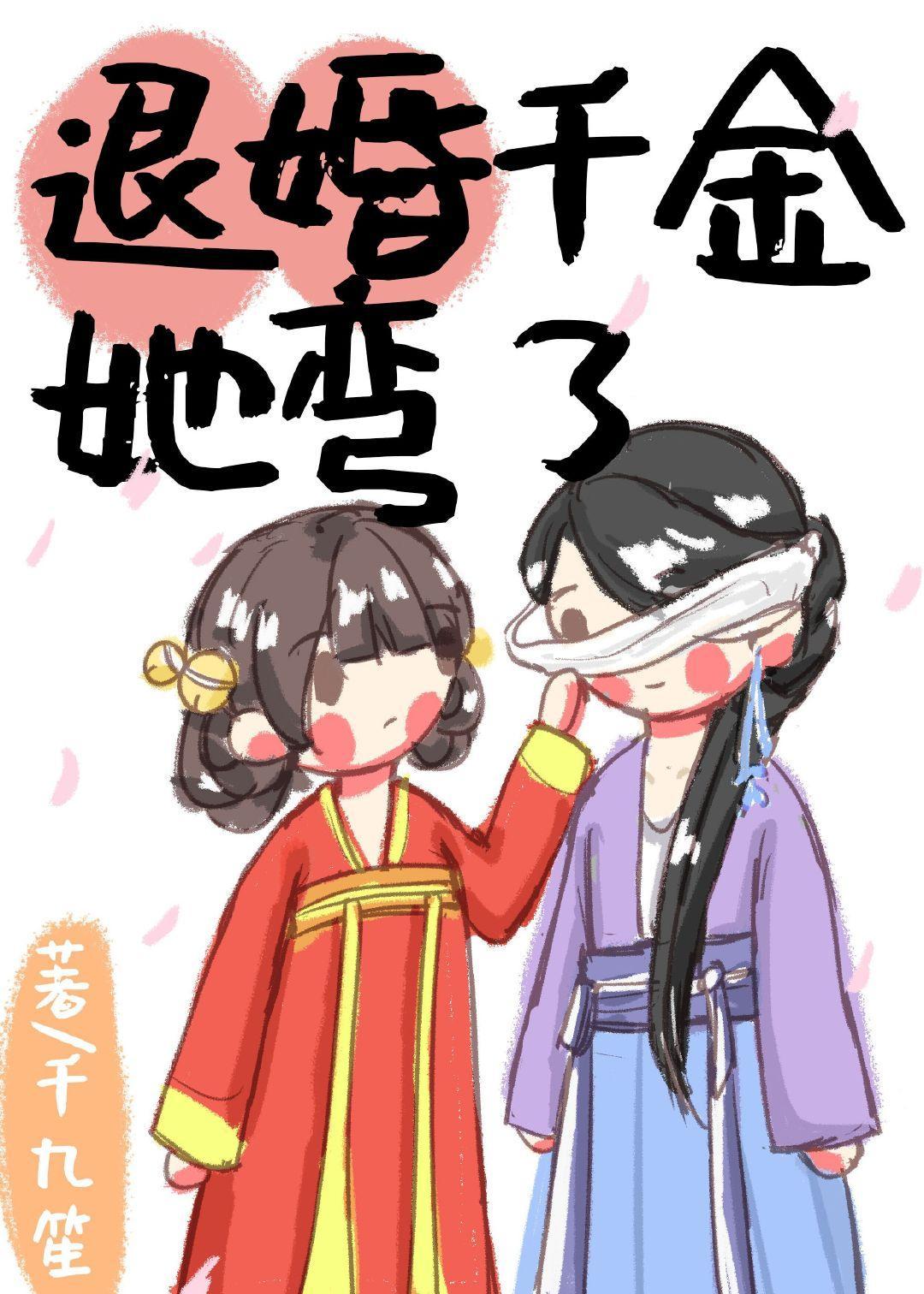 退婚千金改拿宠妻剧本封面
