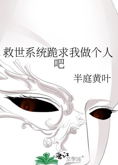 救世系统跪求我做个人吧封面