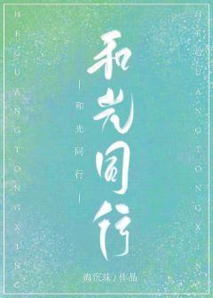 和光同行封面