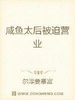 咸鱼太后被迫营业封面