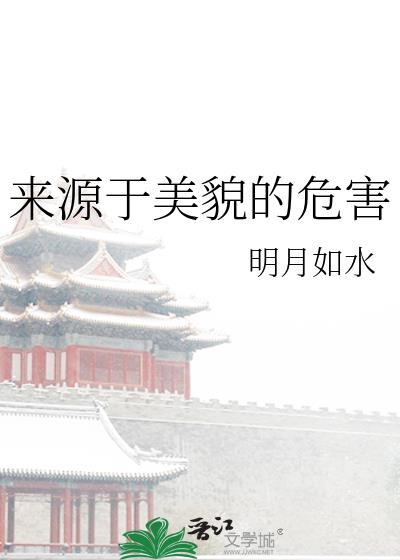 来源于美貌的危害封面