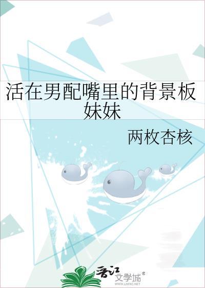 活在男配嘴裏的背景板妹妹封面
