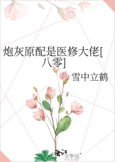 炮灰原配是医修大佬[八零]封面