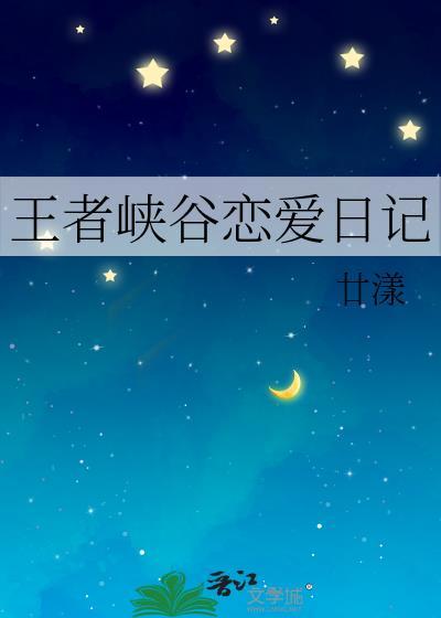 王者峡谷恋爱日记封面