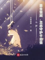 斗罗：重生雪珂，立志守护千仞雪封面