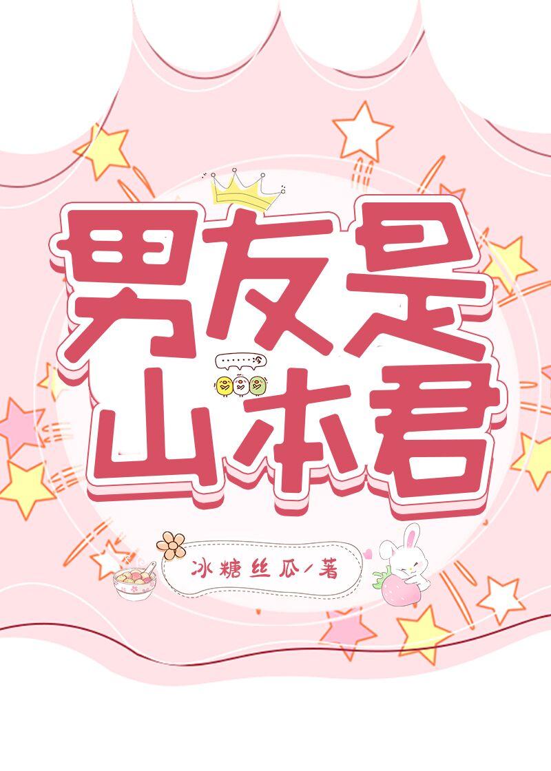 男友是山本君封面