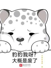 豹豹我呀？大概是废了封面