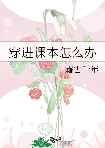 穿进课本怎么办封面