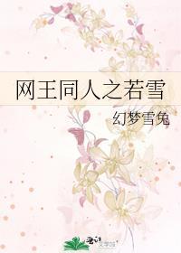 网王同人之若雪封面