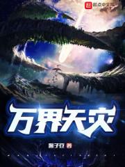 万界天灾！封面
