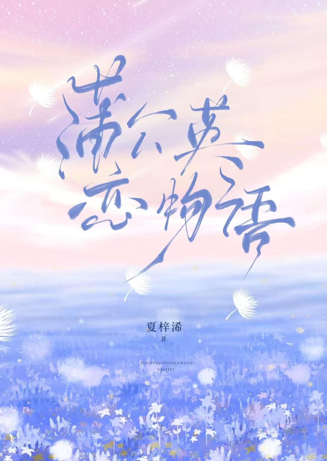 蒲公英恋物语封面