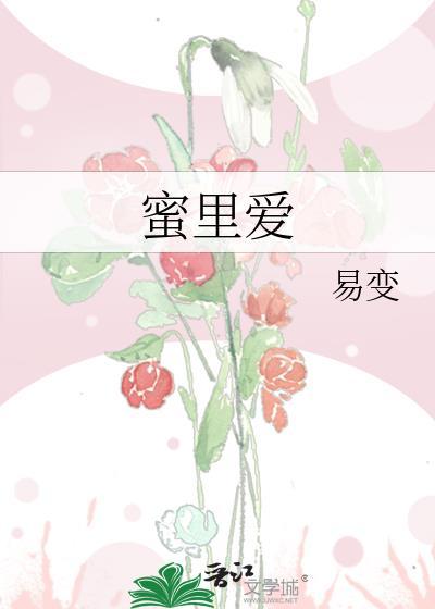 蜜裏爱封面