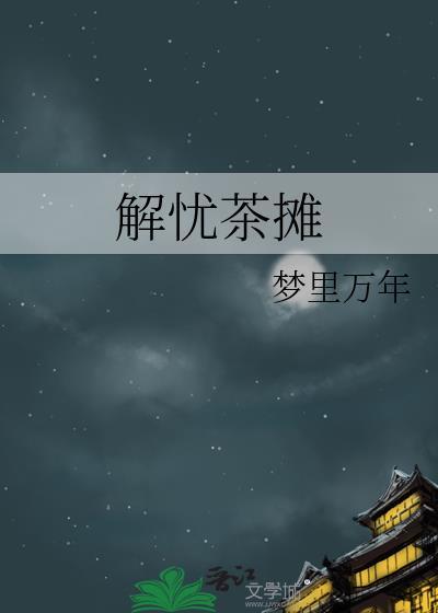 解忧茶摊封面