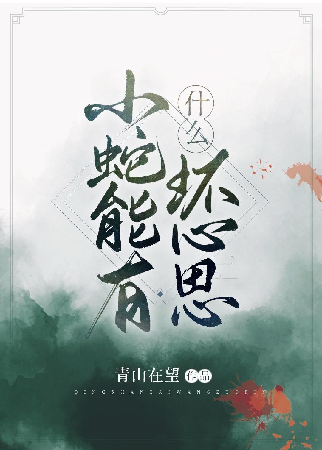 小蛇能有什么坏心思封面