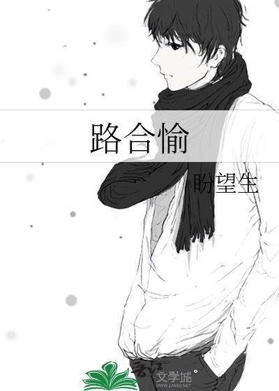 路合愉封面