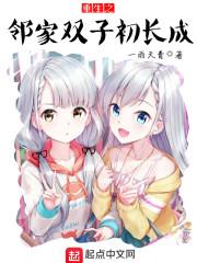 重生之邻家双子初长成封面