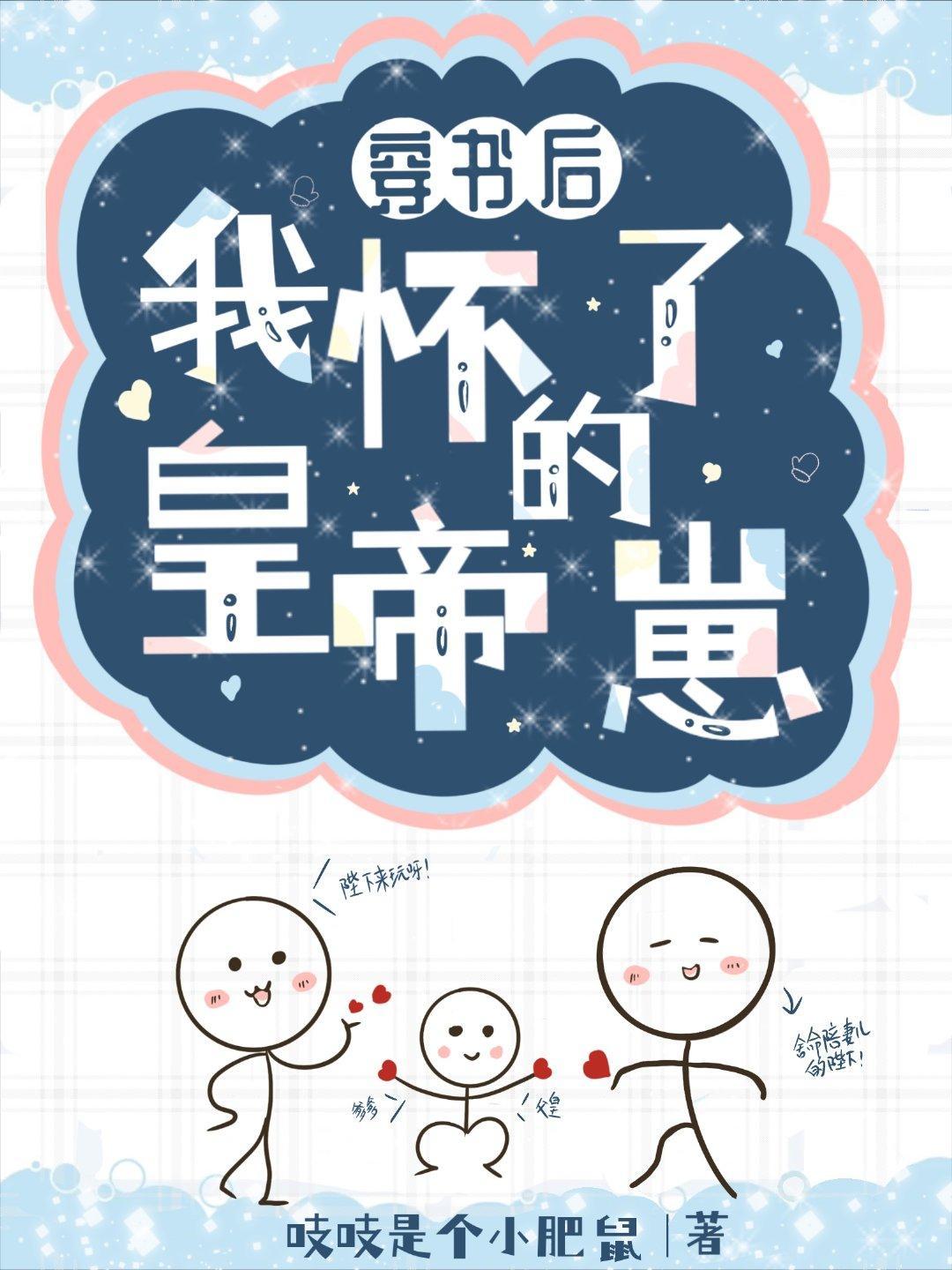 咸鱼穿书后怀了皇帝的崽封面