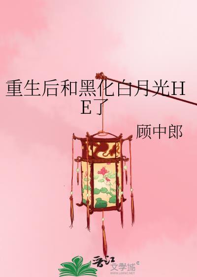 重生后和黑化白月光HE了封面
