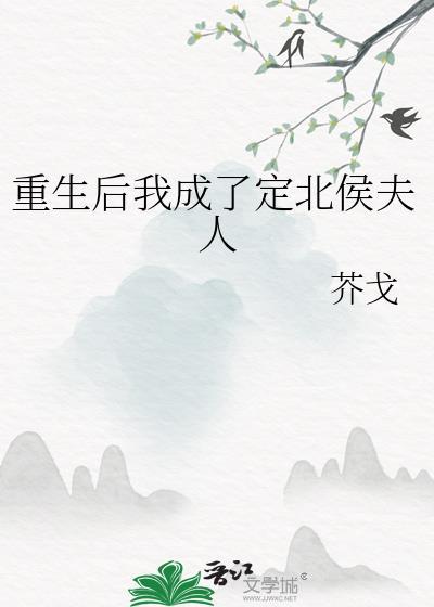 重生后我成了定北侯夫人封面