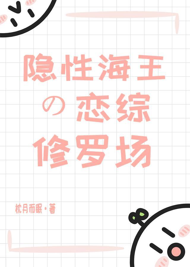迟钝锦鲤的恋综修罗场封面