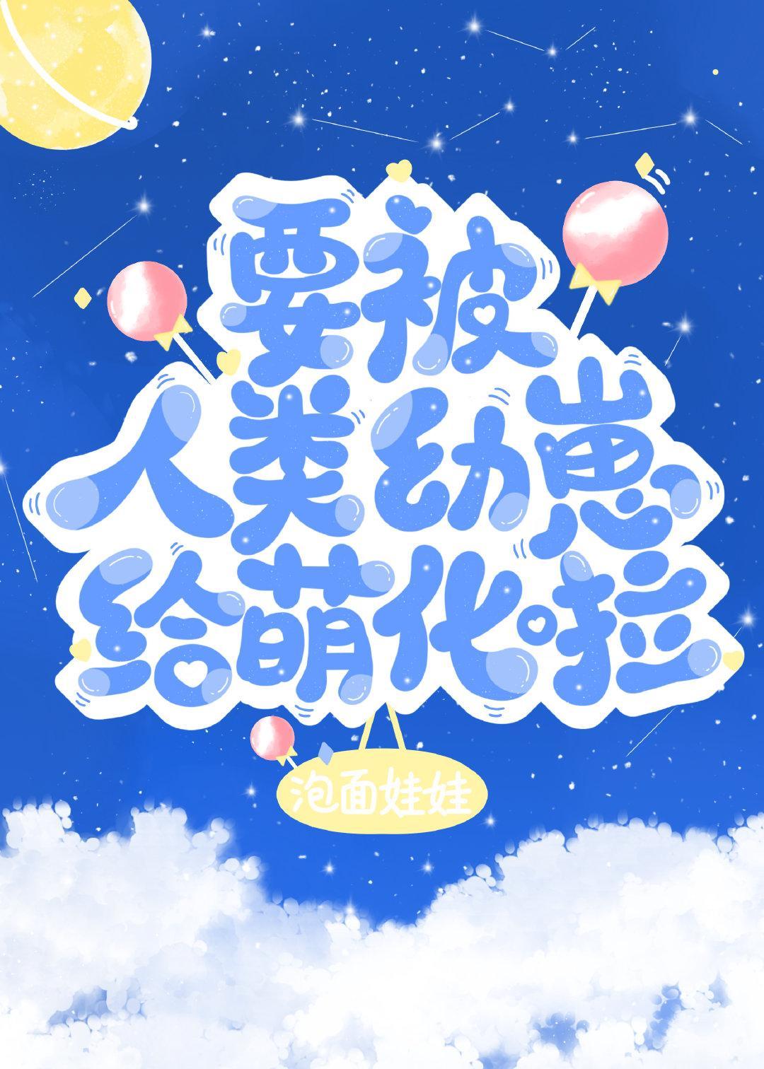 要被人类幼崽给萌化啦封面