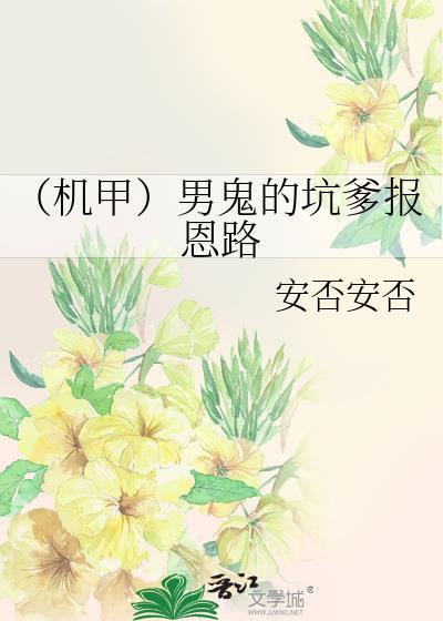 (机甲)男鬼的坑爹报恩路封面