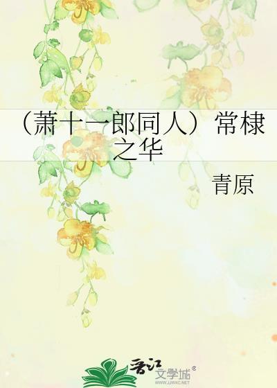 （萧十一郎同人）常棣之华封面