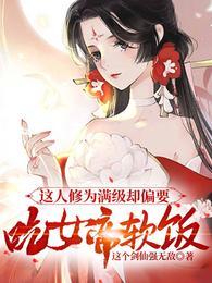 徒手斩神魔，我咸鱼人设崩塌了江尘叶倾仙封面