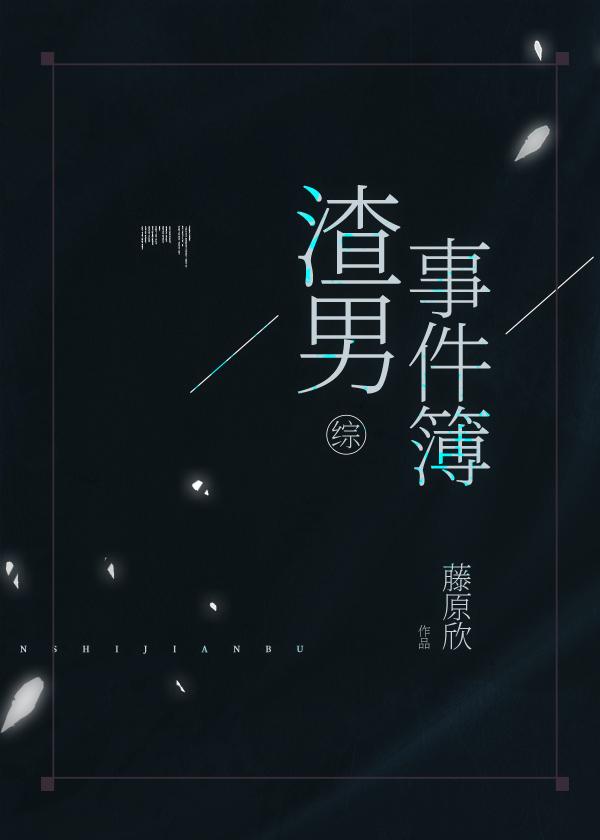 二次元渣男事件簿封面