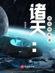 诸天：我有熟练度封面