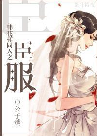 韩花样同人之臣服封面