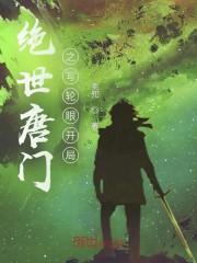 斗罗之绝世唐门写轮眼开局封面