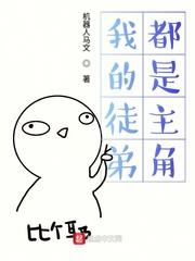 我的徒弟都是主角封面